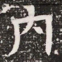 内书法图片