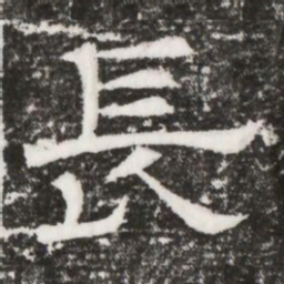 長书法图片