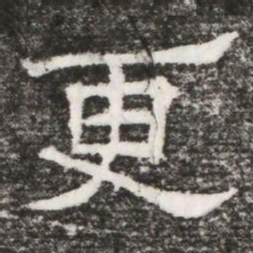 更书法图片