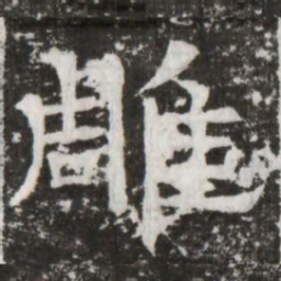 雕书法图片