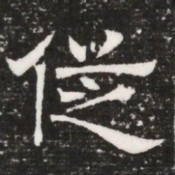 従书法图片