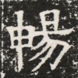 暢书法图片
