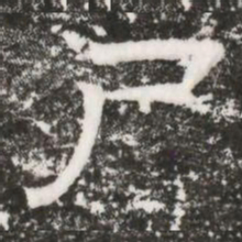 尸书法图片