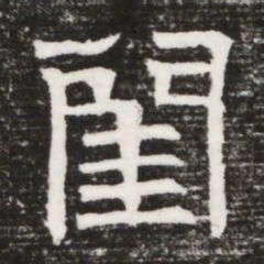 閨书法图片