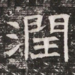 潤书法图片