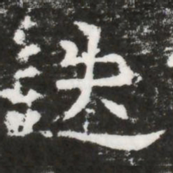 迭书法图片