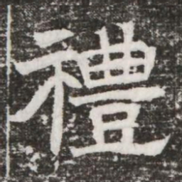 禮书法图片