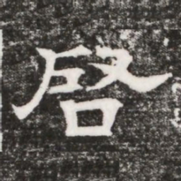 啓书法图片