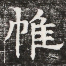 帷书法图片