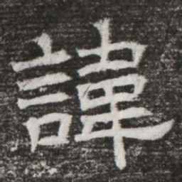 諱书法图片