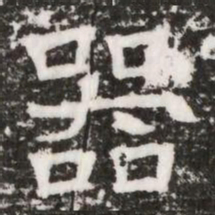 器书法图片