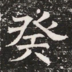 癸书法图片