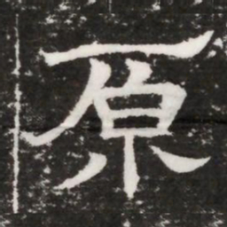 原书法图片