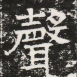 聲书法图片