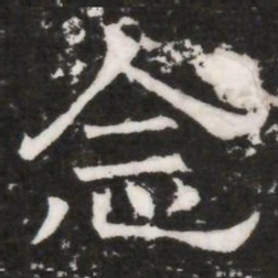 念书法图片