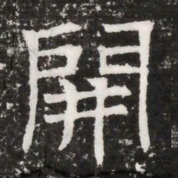 開书法图片