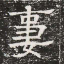 妻书法图片