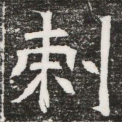 剌书法图片