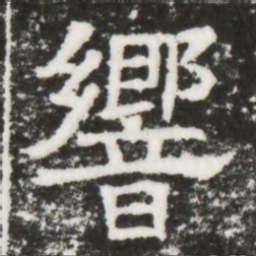 響书法图片