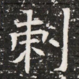 剌书法图片