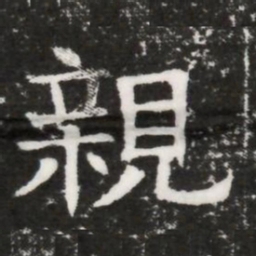 親书法图片