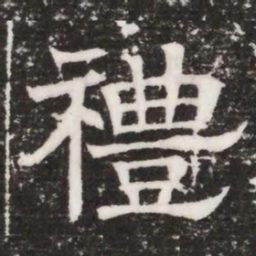 禮书法图片