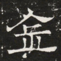 金书法图片