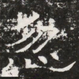 忽书法图片