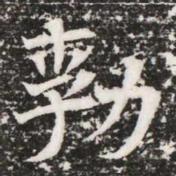 㔜书法图片