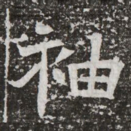 袖书法图片