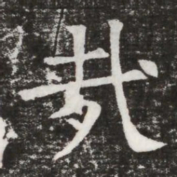 㢤书法图片