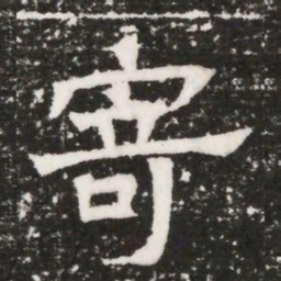 寄书法图片