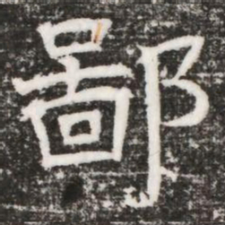 鄙书法图片