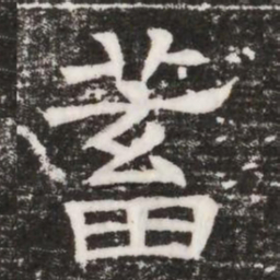 蓄书法图片