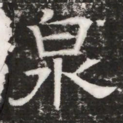 泉书法图片