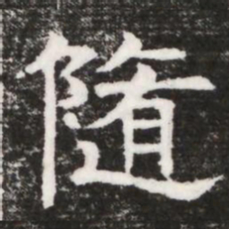 随书法图片