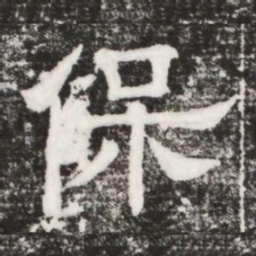 保书法图片