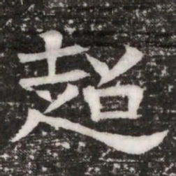 超书法图片