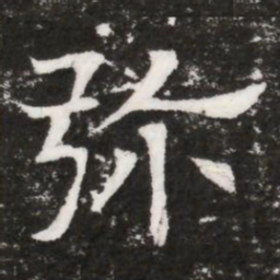 弥书法图片