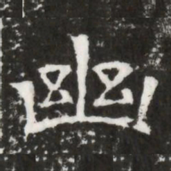 幽书法图片
