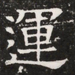 運书法图片
