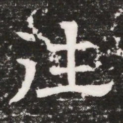 往书法图片