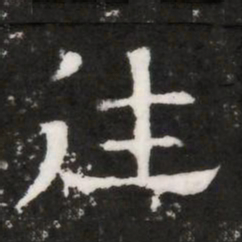 往书法图片