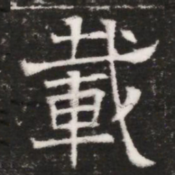 載书法图片