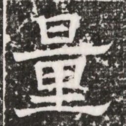 量书法图片