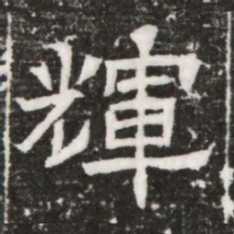 輝书法图片