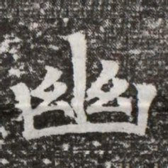 幽书法图片