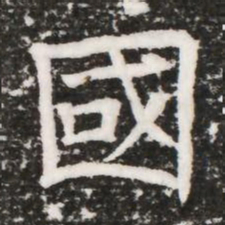 國书法图片