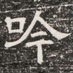 吟书法图片