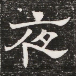 夜书法图片